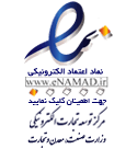 نماد اعتماد الکترونیک رسانگار بهترین ارایه کننده هاست و سرور مجازی در ایران