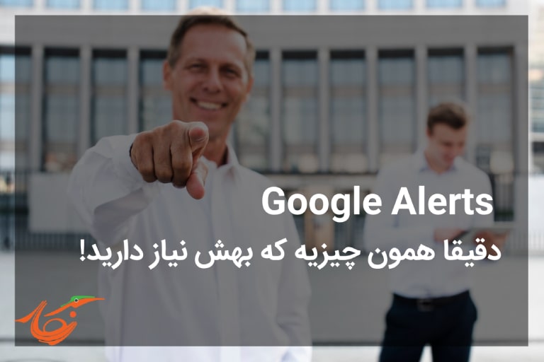 گوگل آلرت (Google alerts) دقیقا همون چیزیه که بهش نیاز دارید!